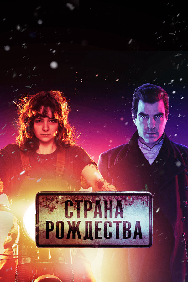 Страна Рождества - постер